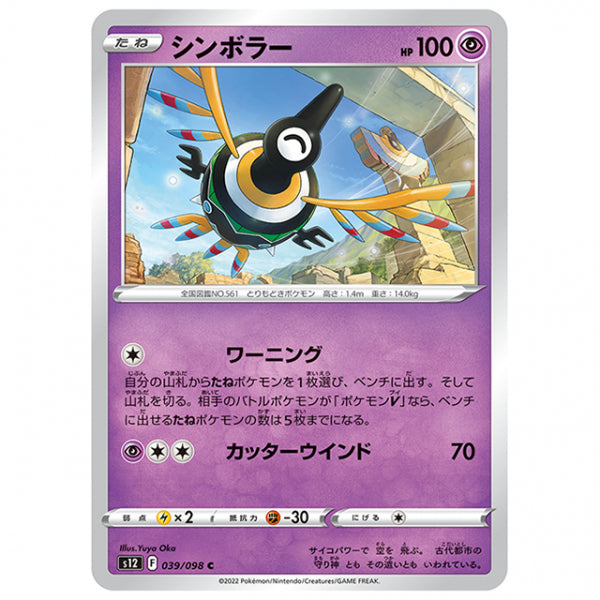 シンボラー [S12 039/098 C] ポケモンカード シングルカード 拡張パック パラダイムトリガー