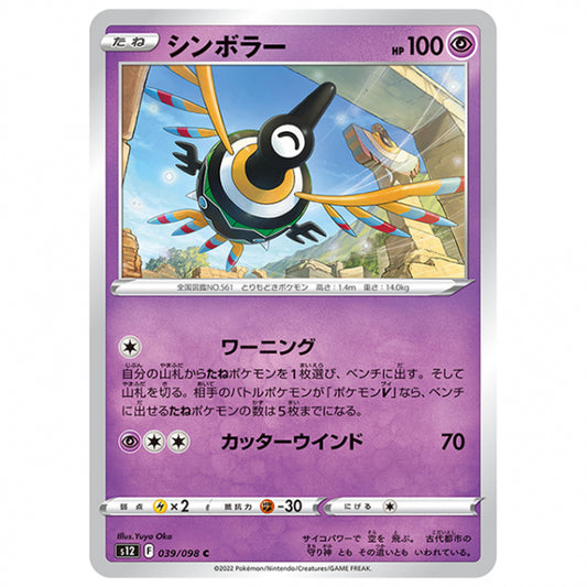 シンボラー [S12 039/098 C] ポケモンカード シングルカード 拡張パック パラダイムトリガー