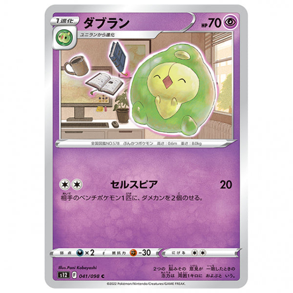 ダブラン [S12 041/098 C] ポケモンカード シングルカード 拡張パック パラダイムトリガー