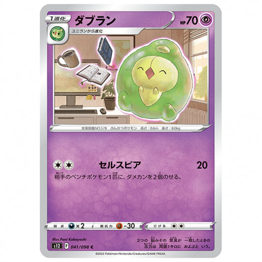 ダブラン [S12 041/098 C] ポケモンカード シングルカード 拡張パック パラダイムトリガー