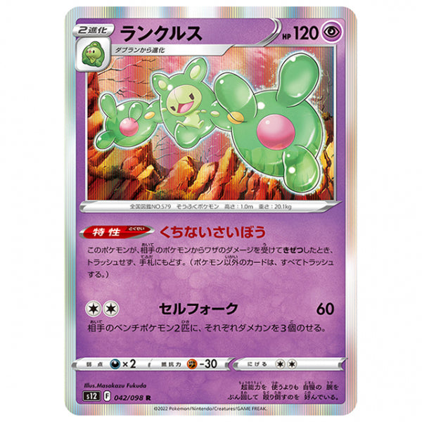 ランクルス [S12 042/098 R] ポケモンカード シングルカード 拡張パック パラダイムトリガー
