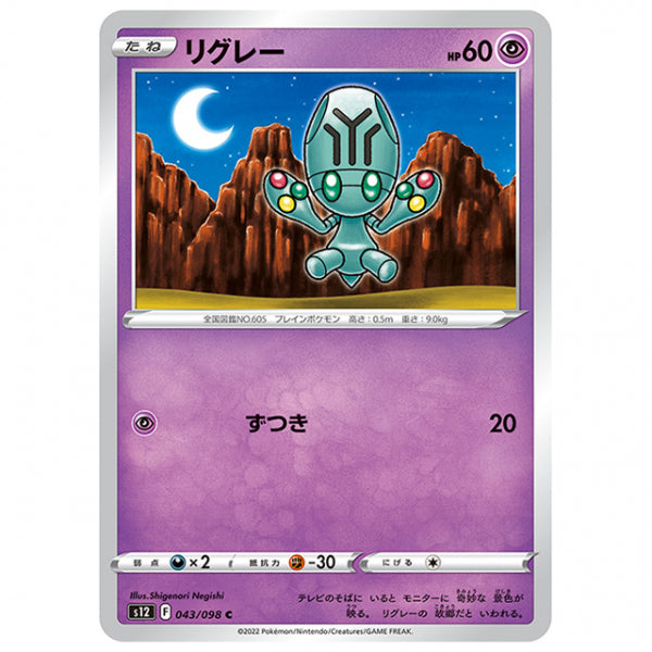 リグレー [S12 043/098 C] ポケモンカード シングルカード 拡張パック パラダイムトリガー
