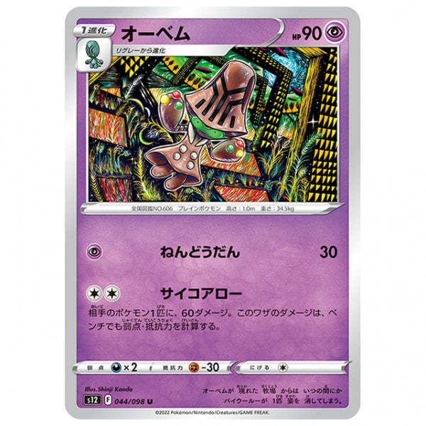 オーベム [S12 044/098 U] ポケモンカード シングルカード 拡張パック パラダイムトリガー