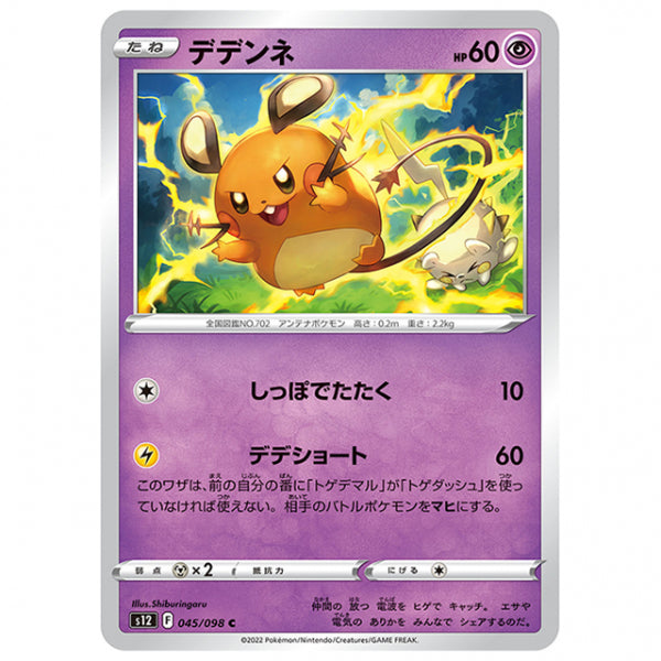 デデンネ [S12 045/098 C] ポケモンカード シングルカード 拡張パック パラダイムトリガー