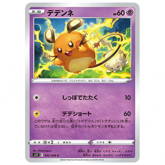 デデンネ [S12 045/098 C] ポケモンカード シングルカード 拡張パック パラダイムトリガー