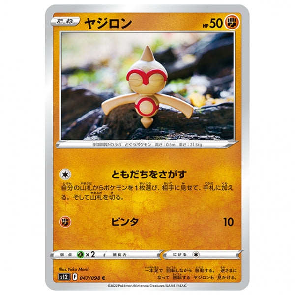 ヤジロン [S12 047/098 C] ポケモンカード シングルカード 拡張パック パラダイムトリガー