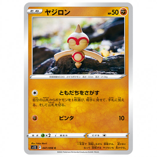 ヤジロン [S12 047/098 C] ポケモンカード シングルカード 拡張パック パラダイムトリガー
