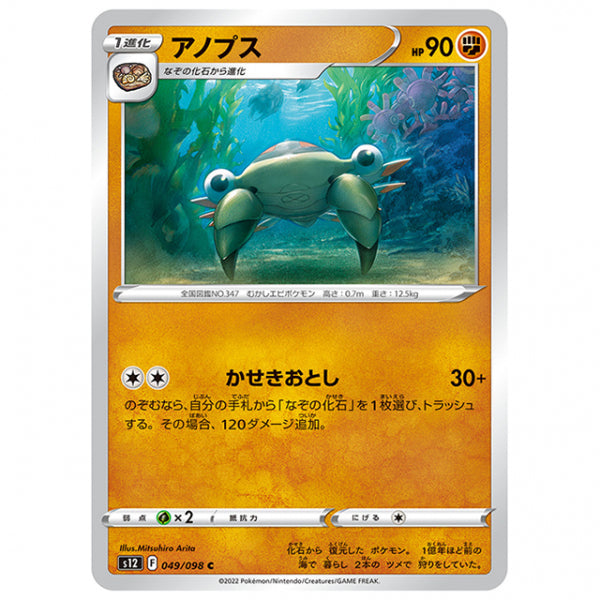 アノプス [S12 049/098 C] ポケモンカード シングルカード 拡張パック パラダイムトリガー
