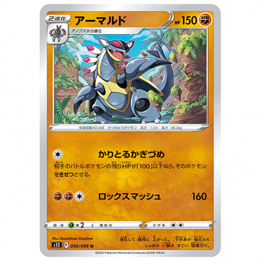 アーマルド [S12 050/098 U] ポケモンカード シングルカード 拡張パック パラダイムトリガー