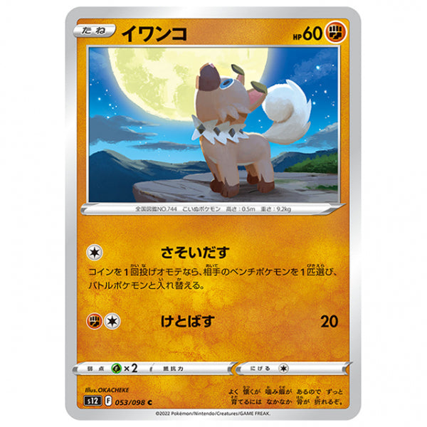 イワンコ [S12 053/098 C] ポケモンカード シングルカード 拡張パック パラダイムトリガー