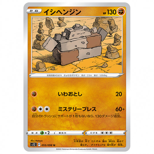 イシヘンジン [S12 055/098 U] ポケモンカード シングルカード 拡張パック パラダイムトリガー