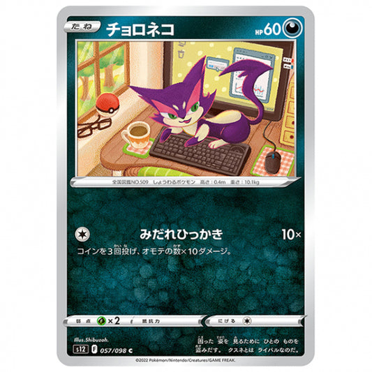チョロネコ [S12 057/098 C] ポケモンカード シングルカード 拡張パック パラダイムトリガー