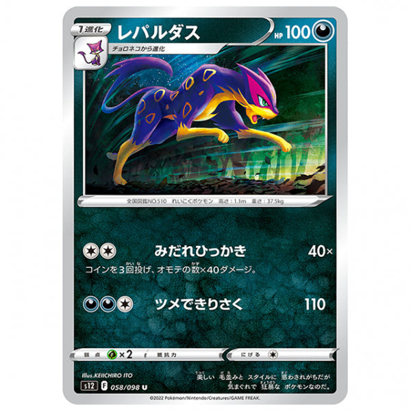 レパルダス [S12 058/098 U] ポケモンカード シングルカード 拡張パック パラダイムトリガー