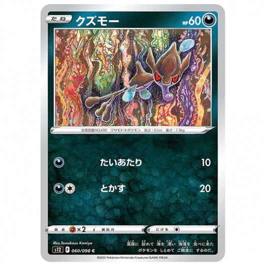 クズモー [S12 060/098 C] ポケモンカード シングルカード 拡張パック パラダイムトリガー