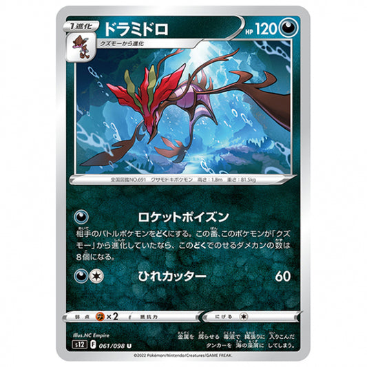 ドラミドロ [S12 061/098 U] ポケモンカード シングルカード 拡張パック パラダイムトリガー