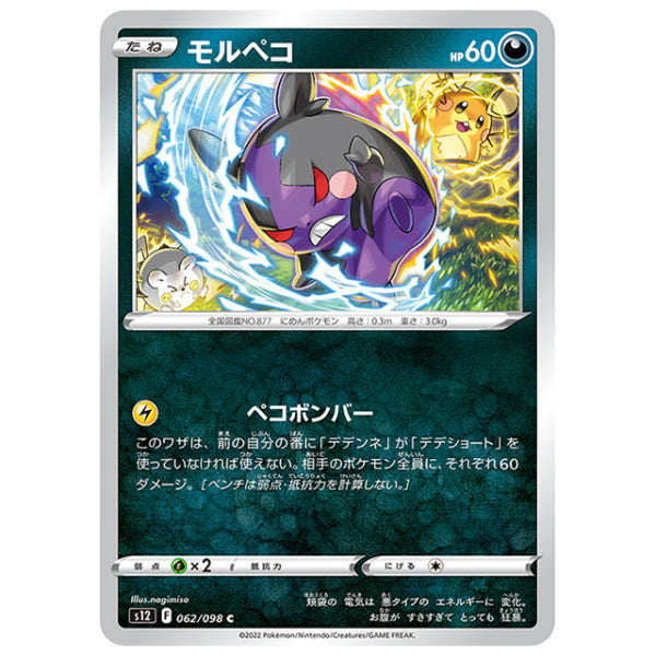 モルペコ [S12 062/098 C] ポケモンカード シングルカード 拡張パック パラダイムトリガー