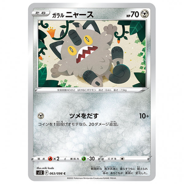 ガラル ニャース [S12 063/098 C] ポケモンカード シングルカード 拡張パック パラダイムトリガー