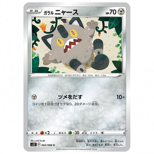 ガラル ニャース [S12 063/098 C] ポケモンカード シングルカード 拡張パック パラダイムトリガー