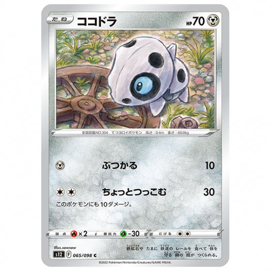 ココドラ [S12 065/098 C] ポケモンカード シングルカード 拡張パック パラダイムトリガー