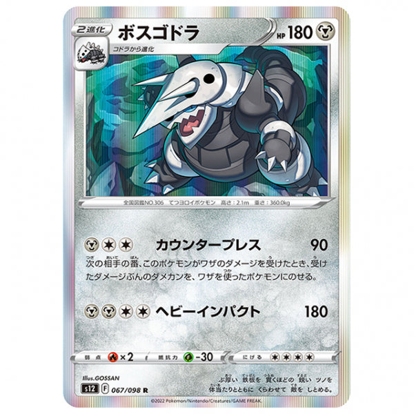 ボスゴドラ [S12 067/098 R] ポケモンカード シングルカード 拡張パック パラダイムトリガー