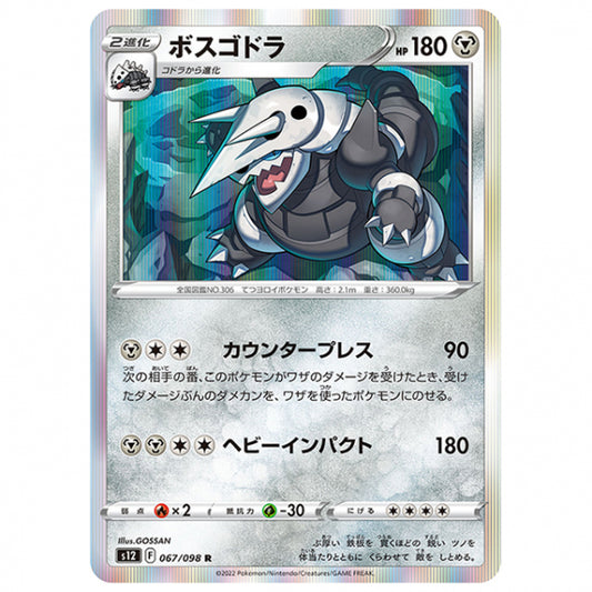 ボスゴドラ [S12 067/098 R] ポケモンカード シングルカード 拡張パック パラダイムトリガー