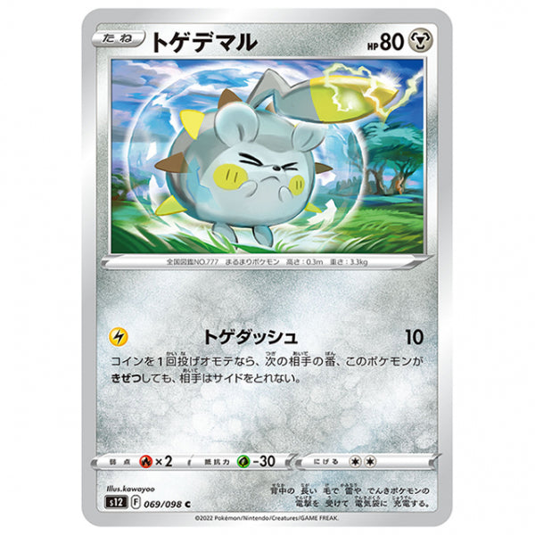 トゲデマル [S12 069/098 C] ポケモンカード シングルカード 拡張パック パラダイムトリガー