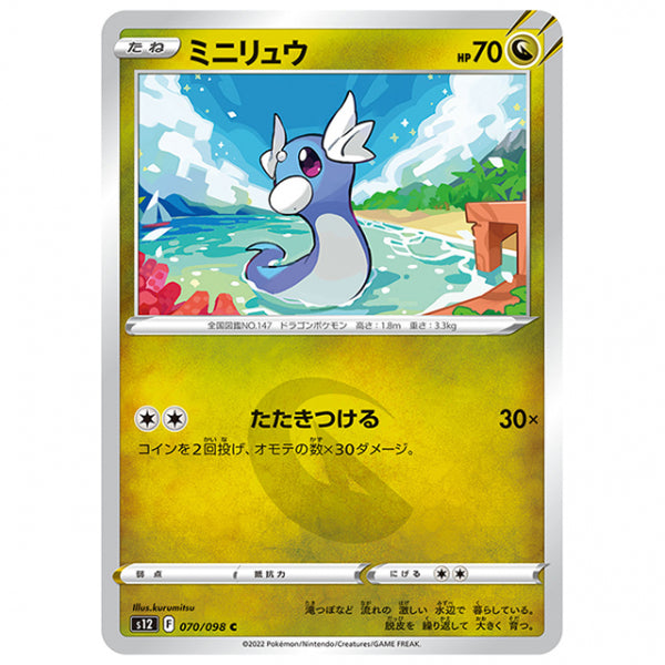 ミニリュウ [S12 070/098 C] ポケモンカード シングルカード 拡張パック パラダイムトリガー
