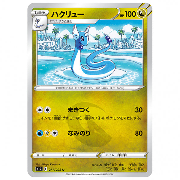 ハクリュー [S12 071/098 U] ポケモンカード シングルカード 拡張パック パラダイムトリガー