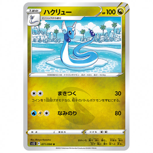 ハクリュー [S12 071/098 U] ポケモンカード シングルカード 拡張パック パラダイムトリガー