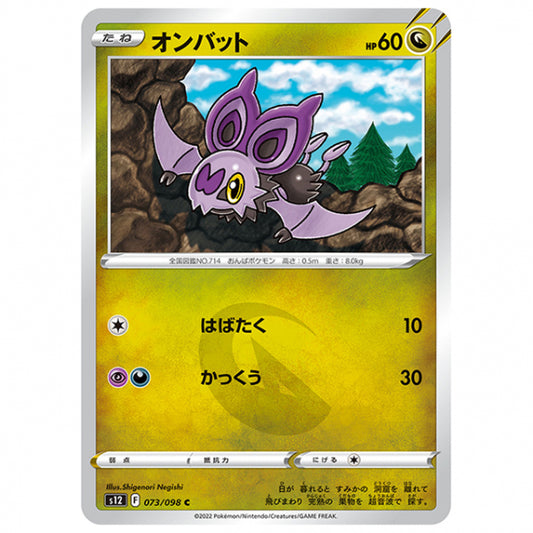オンバット [S12 073/098 C] ポケモンカード シングルカード 拡張パック パラダイムトリガー