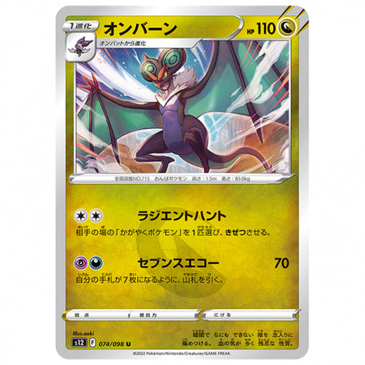 オンバーン [S12 074/098 U] ポケモンカード シングルカード 拡張パック パラダイムトリガー
