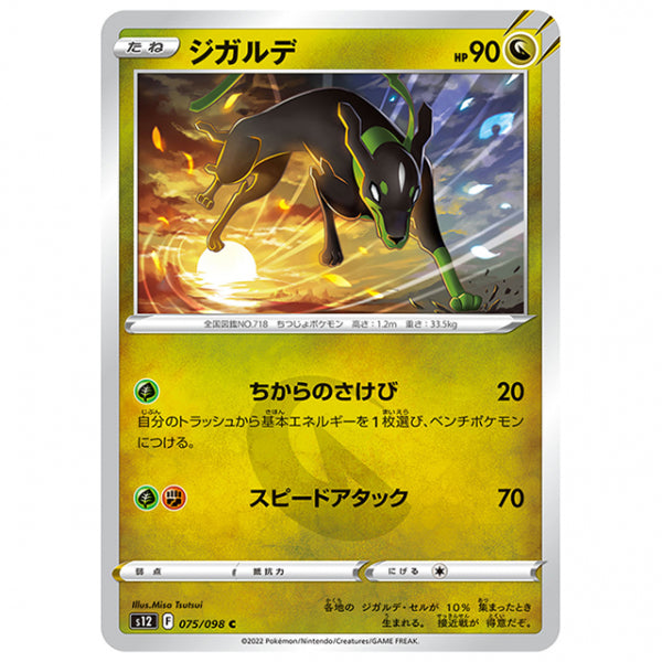 ジガルデ [S12 075/098 C] ポケモンカード シングルカード 拡張パック パラダイムトリガー