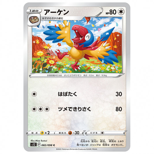 アーケン [S12 082/098 C] ポケモンカード シングルカード 拡張パック パラダイムトリガー