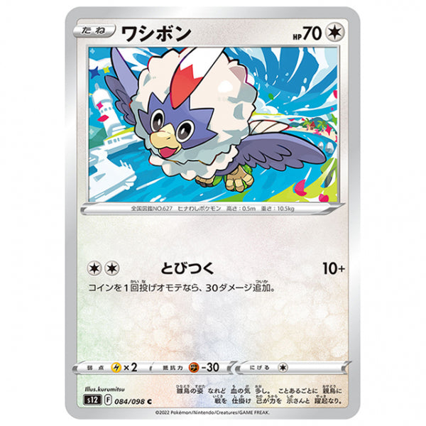 ワシボン [S12 084/098 C] ポケモンカード シングルカード 拡張パック パラダイムトリガー