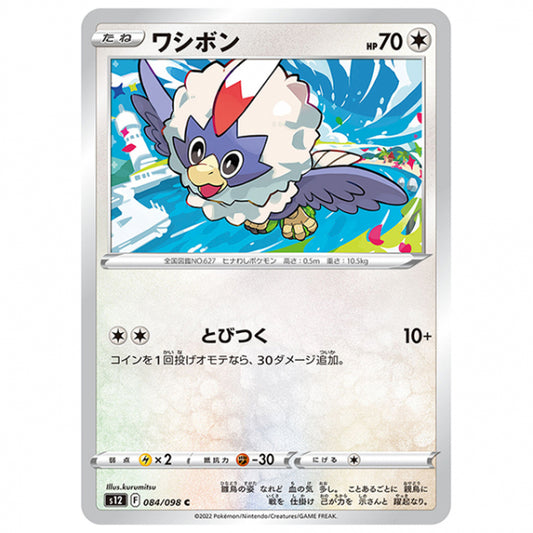 ワシボン [S12 084/098 C] ポケモンカード シングルカード 拡張パック パラダイムトリガー