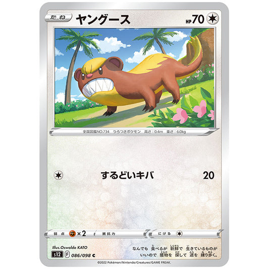 ヤングース [S12 086/098 C] ポケモンカード シングルカード 拡張パック パラダイムトリガー ポケモン