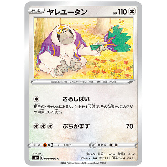 ヤレユータン [S12 088/098 C] ポケモンカード シングルカード 拡張パック パラダイムトリガー ポケモン