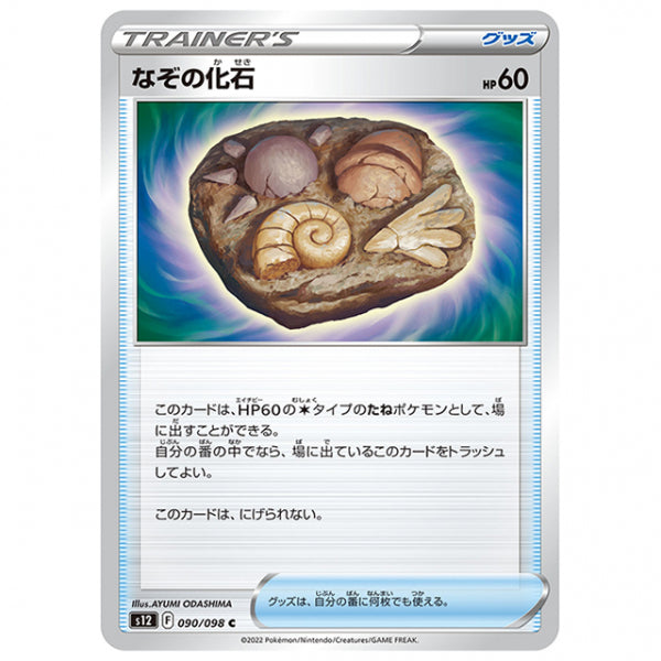 なぞの化石 [S12 090/098 C] ポケモンカード シングルカード 拡張パック パラダイムトリガー