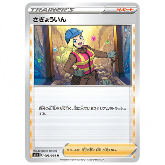 さぎょういん [S12 093/098 U] ポケモンカード シングルカード 拡張パック パラダイムトリガー