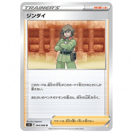 ジンダイ [S12 094/098 U] ポケモンカード シングルカード 拡張パック パラダイムトリガー