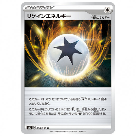 リゲインエネルギー [S12 098/098 U] ポケモンカード シングルカード 拡張パック パラダイムトリガー