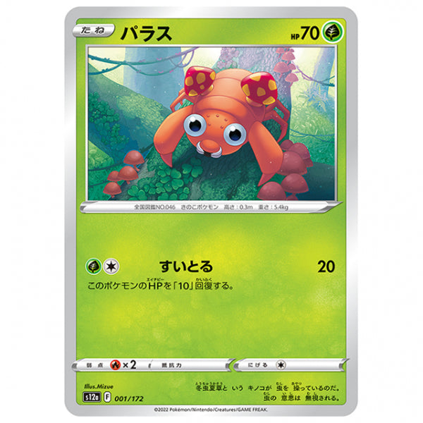 パラス [S12A 001/172 C] ポケモンカード シングルカード ハイクラスパック VSTARユニバース
