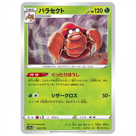 パラセクト [S12A 002/172 C] ポケモンカード シングルカード ハイクラスパック VSTARユニバース