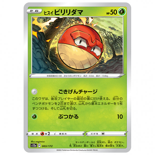 ヒスイ ビリリダマ [S12A 003/172 C] ポケモンカード シングルカード ハイクラスパック VSTARユニバース