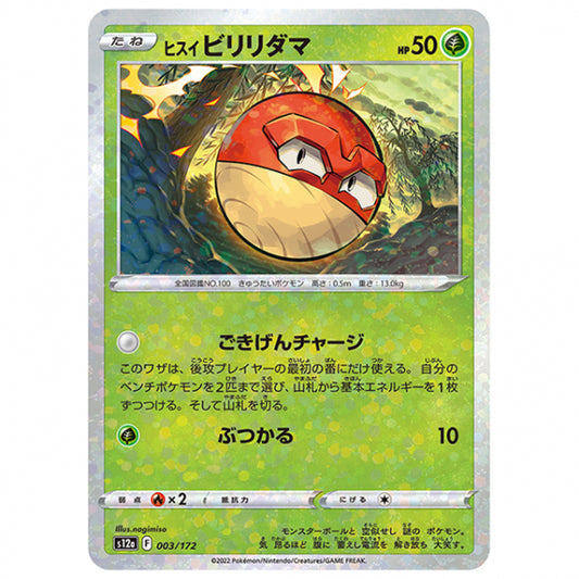 ミラー仕様)ヒスイ ビリリダマ [S12A 003/172 C] ポケモンカード シングルカード ハイクラスパック VSTARユニバース