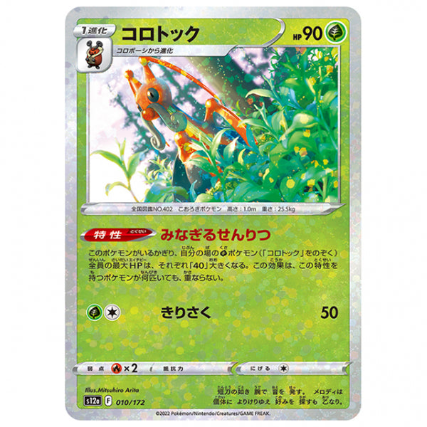 ミラー仕様)コロトック [S12A 010/172 C] ポケモンカード シングルカード ハイクラスパック VSTARユニバース
