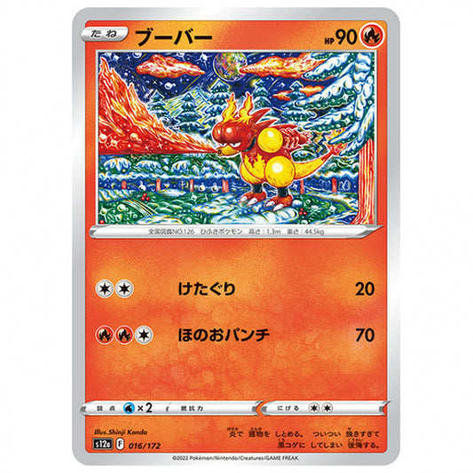 ブーバー [S12A 016/172 C] ポケモンカード シングルカード ハイクラスパック VSTARユニバース