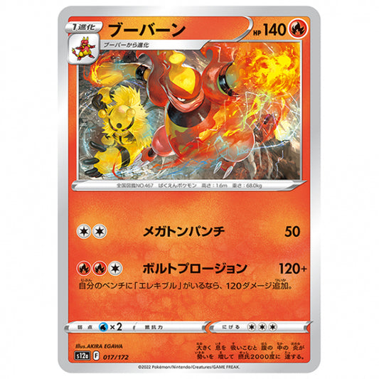 ブーバーン [S12A 017/172 C] ポケモンカード シングルカード ハイクラスパック VSTARユニバース