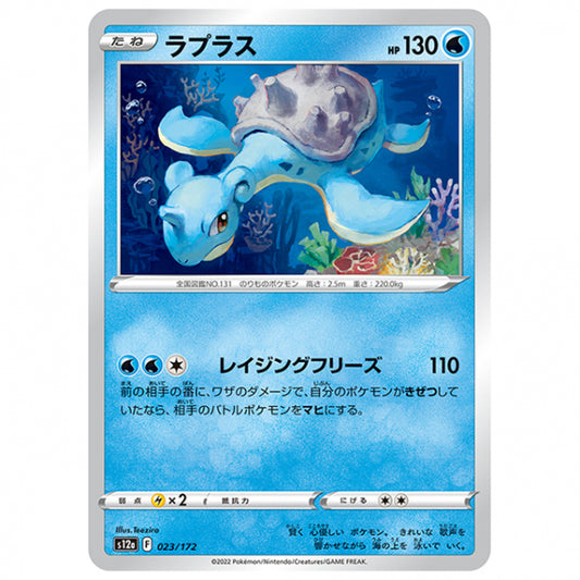 ラプラス [S12A 023/172 C] ポケモンカード シングルカード ハイクラスパック VSTARユニバース