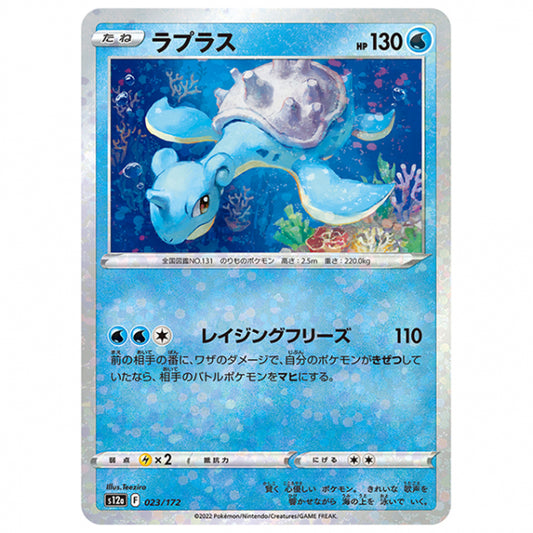 ミラー仕様)ラプラス [S12A 023/172 C] ポケモンカード シングルカード ハイクラスパック VSTARユニバース